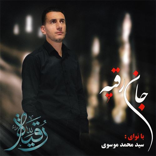 سید محمد موسوی جان رقیه